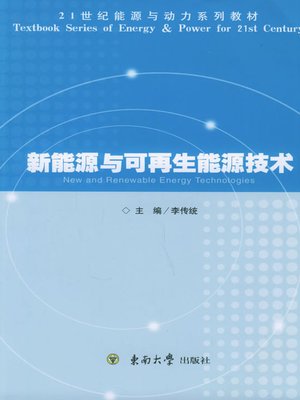 cover image of 新能源与可再生能源技术 (New and Renewable Energy Technology)